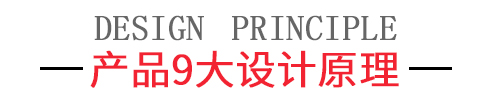 産品9大(dà)設計(jì)原理(lǐ)